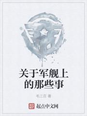 关于军舰的电视剧有哪些?