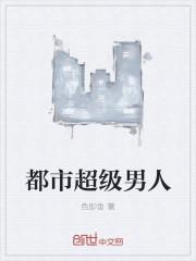 都市超级少年免费阅读全文
