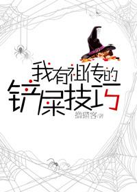 综我有祖传的铲屎技巧免费阅读