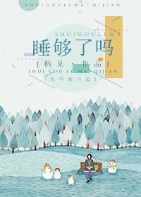 睡够了吗全本网