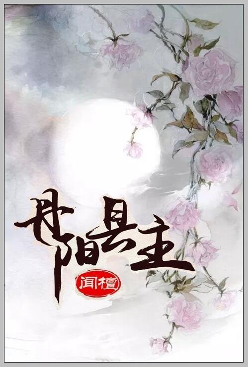 丹阳县主闻檀的全文