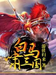 白马啸三国免费观看