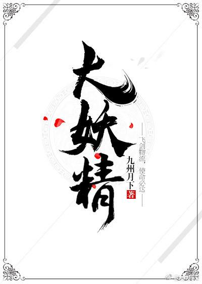 大妖精英文名