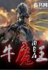 牛魔王是谁的坐骑