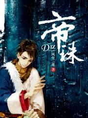 帝珠单抗
