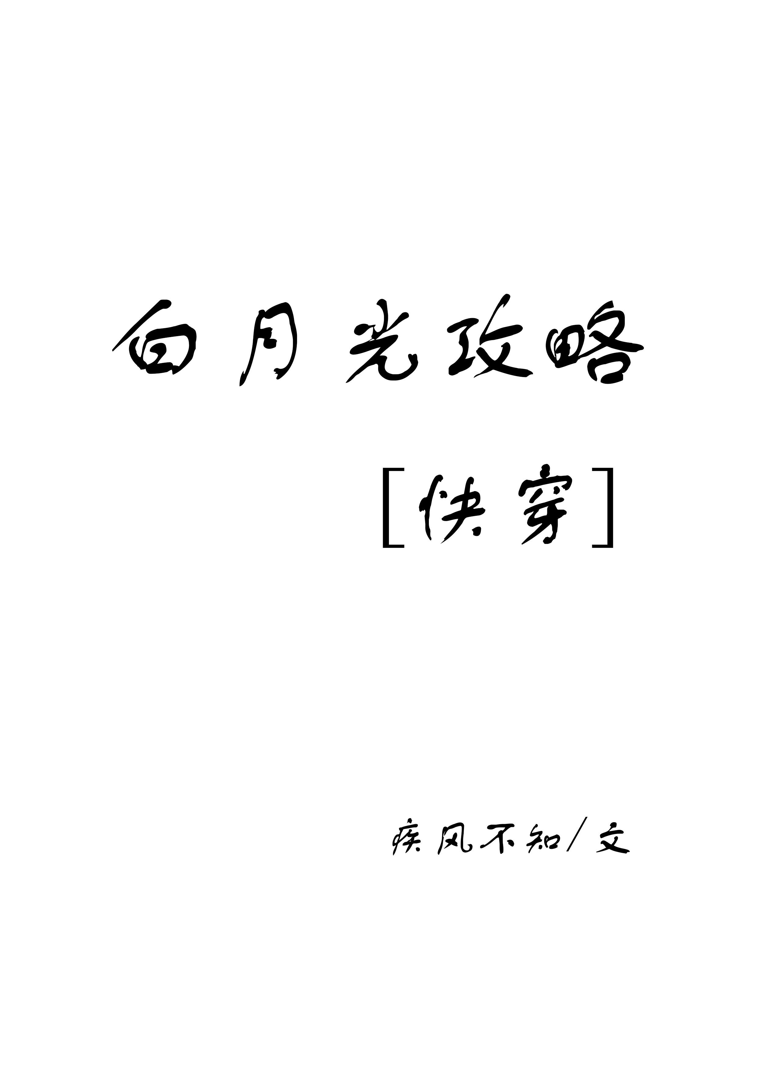 白月光攻略[快穿