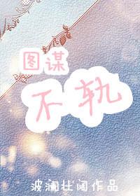 图谋不轨是什么生肖动物