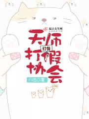 天师打假协会 聚合中文网
