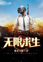无限求生凌翊