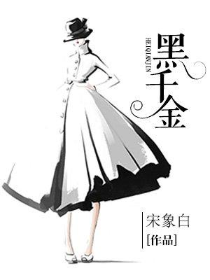 黑千金周木最后怎么样了