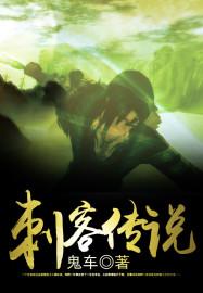 刺客传说游戏攻略