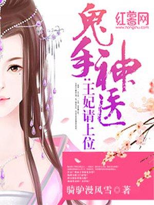 鬼手神医王妃请上位epub