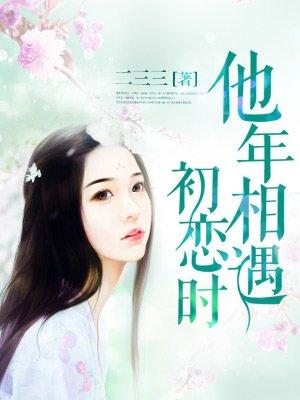 他年初恋相遇时