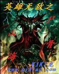 英雄无敌之尸山骨海起点中文网