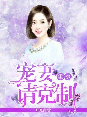 霍少宠妻请克制大结局
