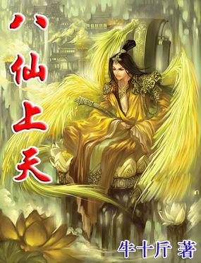 八仙的上级是谁