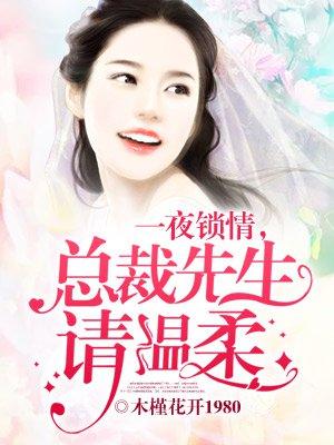 总裁先生请温柔动漫