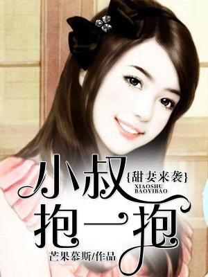 甜妻来袭小叔抱一抱 第178章