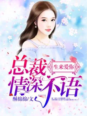 重生婚宠亿万老公宠上天