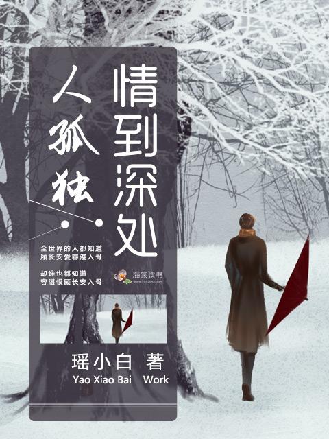 情到深处人孤独 爱至穷时尽