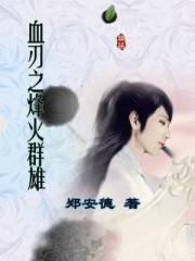三战血刃争锋