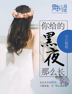 黑夜给了你眼睛