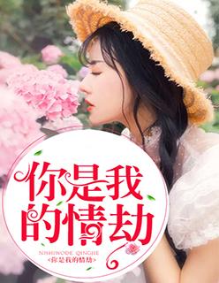 你是我的情劫短剧免费观看大结局