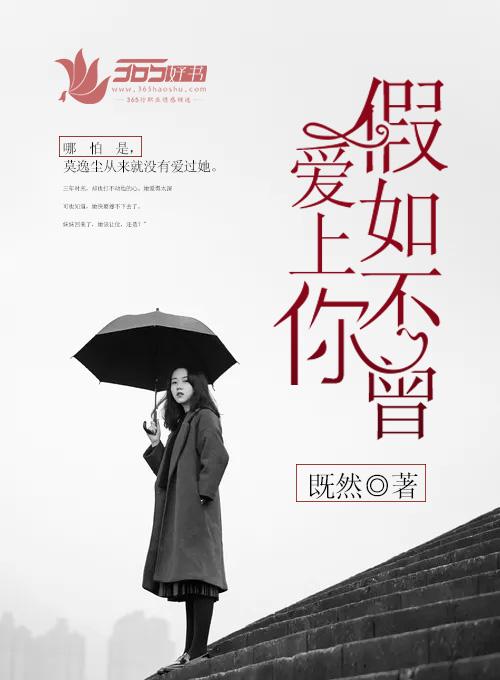 假如我不曾爱你的歌名