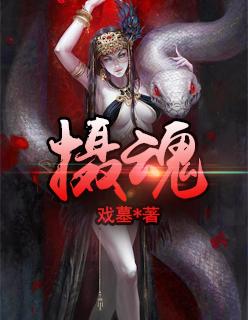 摄魂取念咒语