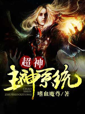 超级主宰系统林白