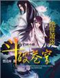 斗破苍穹之2绝世萧炎