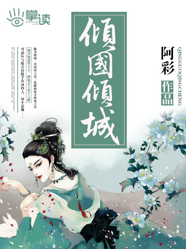 倾国倾城出自哪首诗