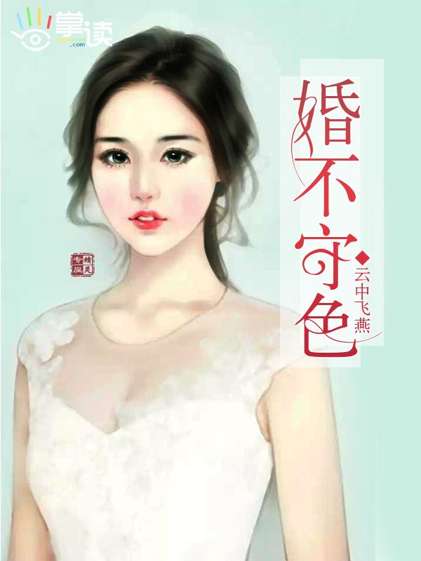婚不守舍替换章节