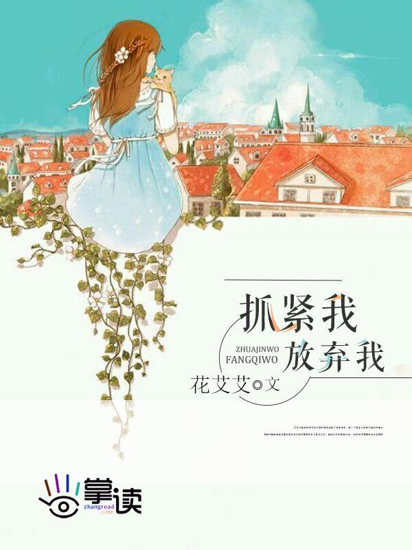 放弃我抓紧我拍摄时间