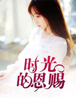 时光赐我
