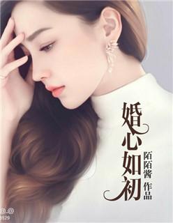 婚心如初百度