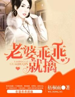 老婆要乖乖