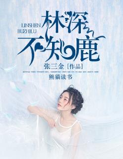 林深不知鹿暗示什么