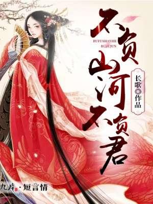 不负山河不负君 聚合中文网