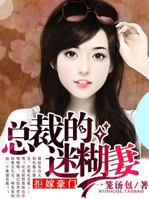 拒嫁豪门总裁的迷糊妻短剧上集