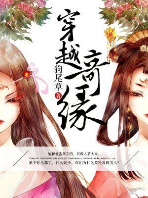 穿越奇缘全集免费观看