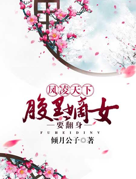 凤帝倾天下凤墨凌