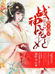 医手遮天千面王妃