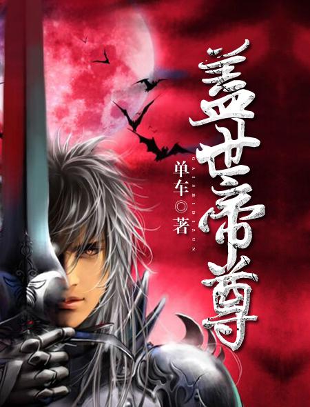 盖世帝尊TXT免费