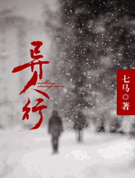 异人行走在泰拉世界免费观看