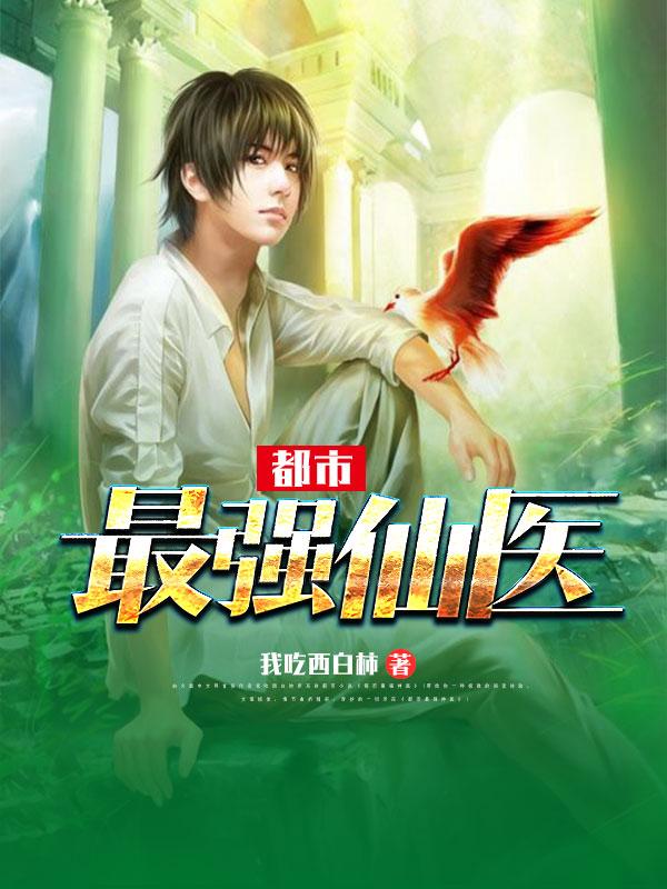 都市最强仙医在线观看全集