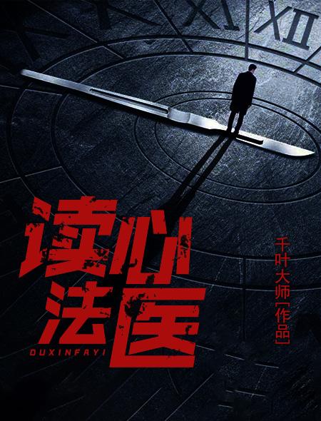读心法医免费阅读