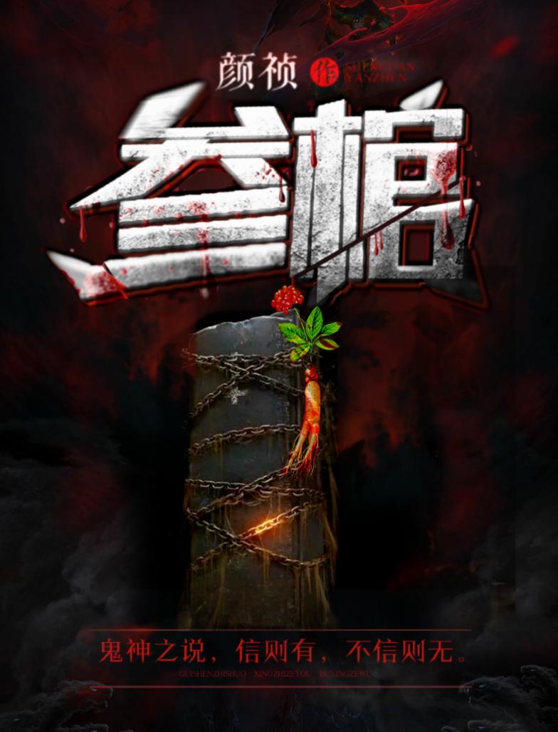 参棺疆尊 全文免费阅读