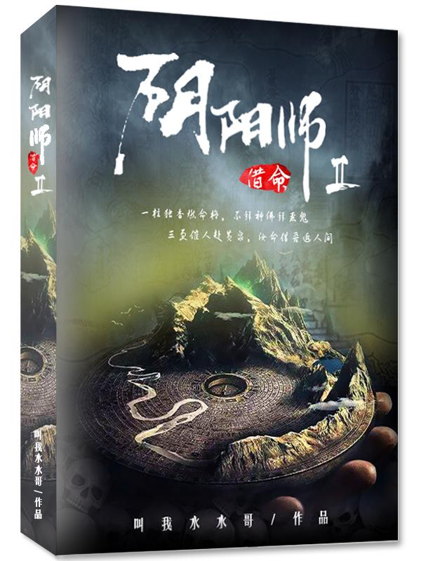 阴阳师之借命免费阅读