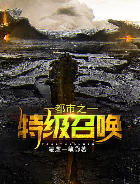 都市之特级召唤 凌虚一笔